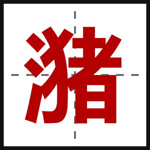 潴