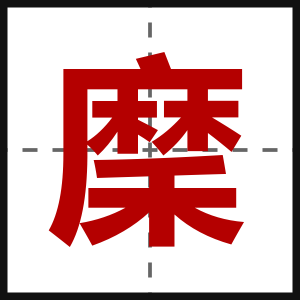 穈