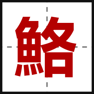 鮥