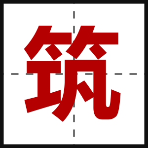 筑