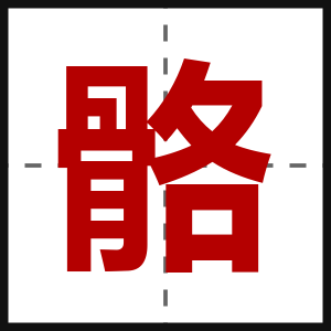 骼