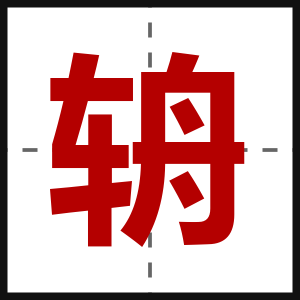 辀