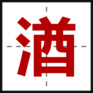 湭
