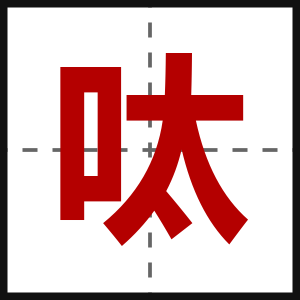 呔