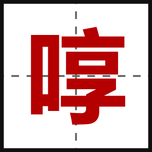 啍