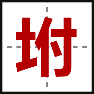 坿