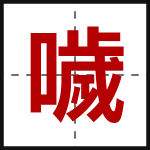 噦