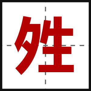 夝