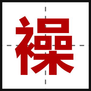 襙