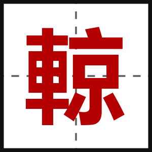 輬