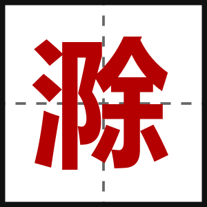 滁
