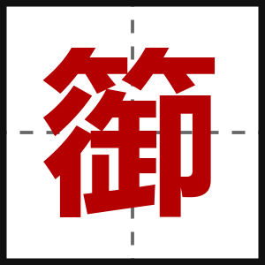 篽