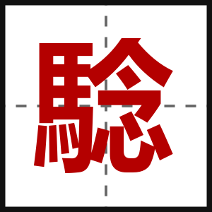 騐
