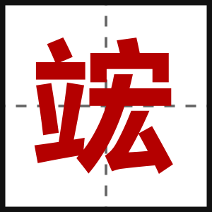 竤