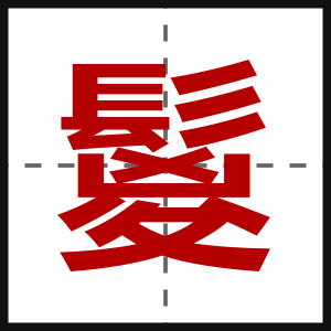 鬉