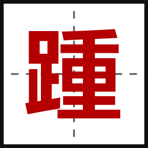 踵