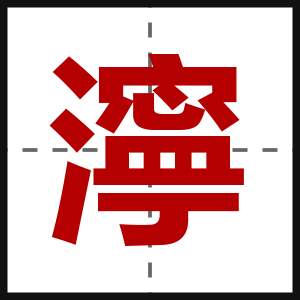 濘