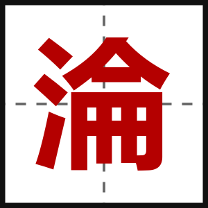 淪