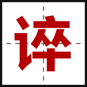 谇