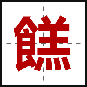 餻