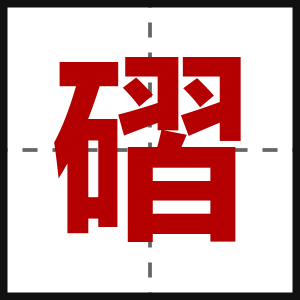 磖