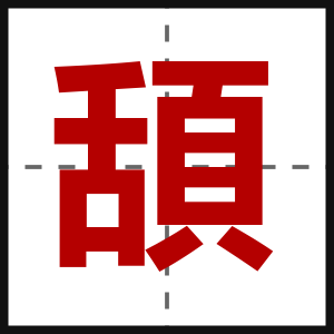 頢