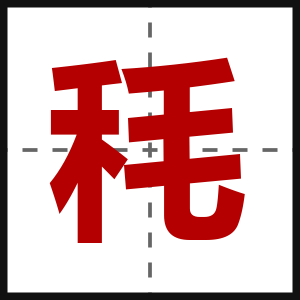 秏