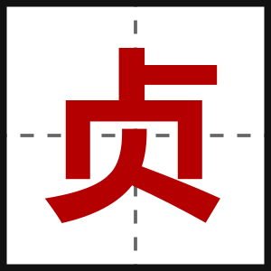 贞