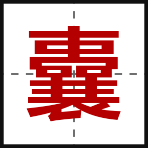 囊