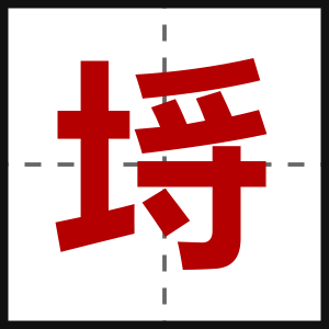 埓