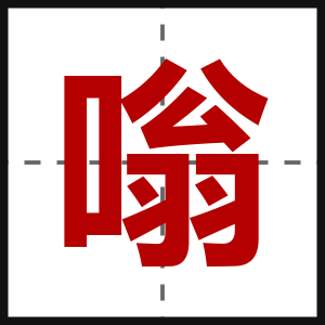嗡