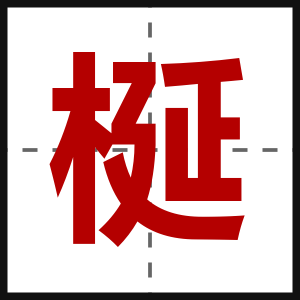 梴