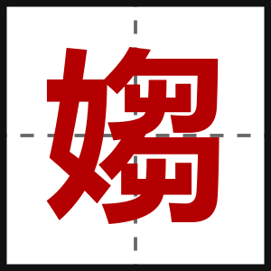 媰