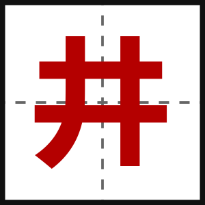 井