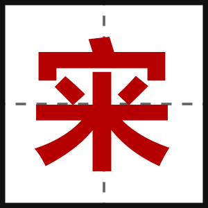 宩