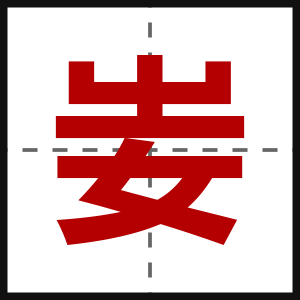 妛