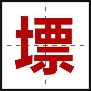 墂