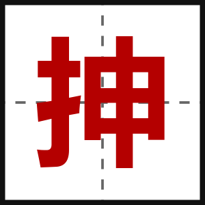 抻