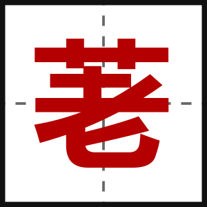 荖