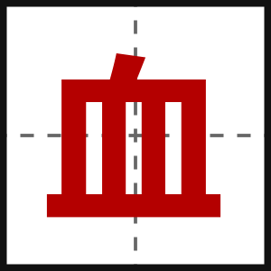 血