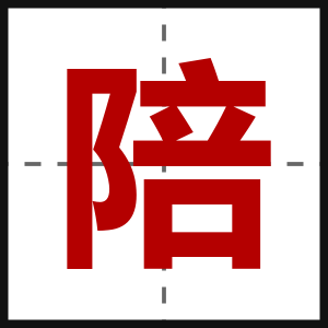 陪