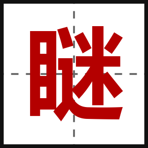 瞇