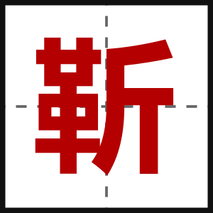 靳