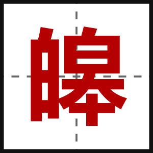 皞