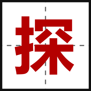 探