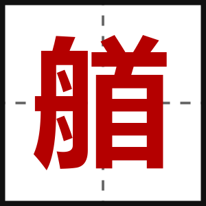 艏