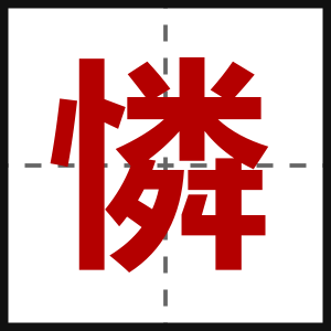 憐