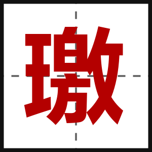 璬