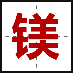 镁