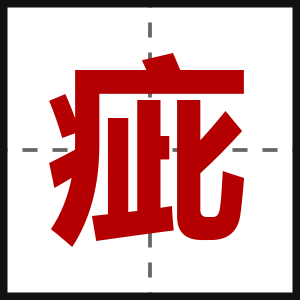疵